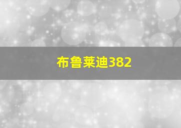 布鲁莱迪382