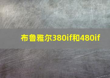 布鲁雅尔380if和480if