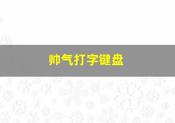 帅气打字键盘