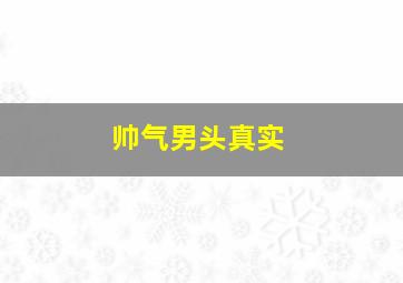 帅气男头真实