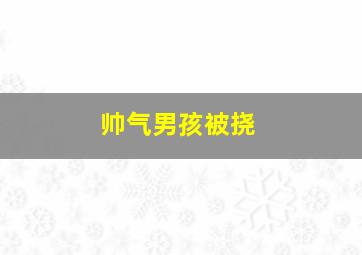 帅气男孩被挠