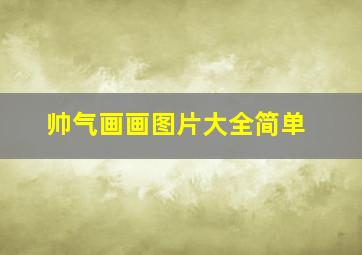 帅气画画图片大全简单