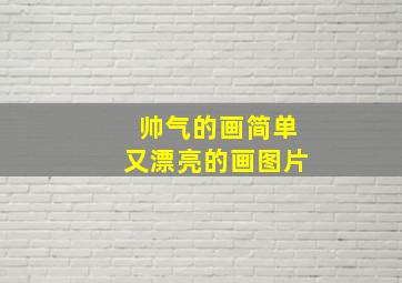 帅气的画简单又漂亮的画图片