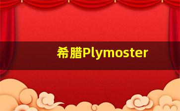 希腊Plymoster