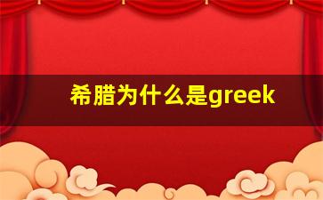 希腊为什么是greek