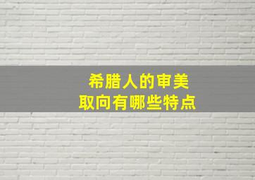 希腊人的审美取向有哪些特点