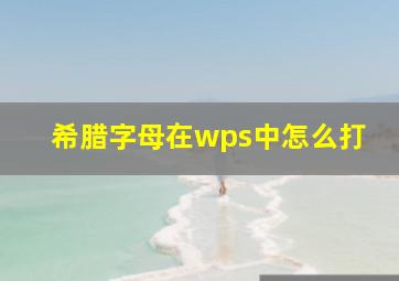 希腊字母在wps中怎么打