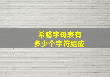 希腊字母表有多少个字符组成