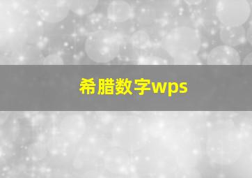 希腊数字wps