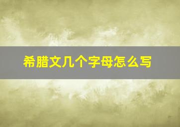 希腊文几个字母怎么写