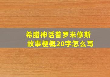 希腊神话普罗米修斯故事梗概20字怎么写