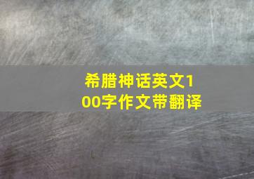 希腊神话英文100字作文带翻译