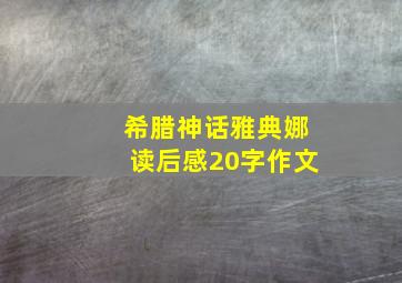 希腊神话雅典娜读后感20字作文