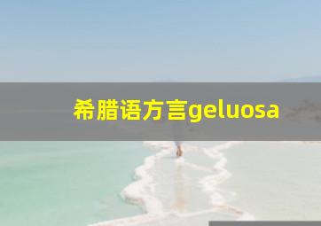 希腊语方言geluosa