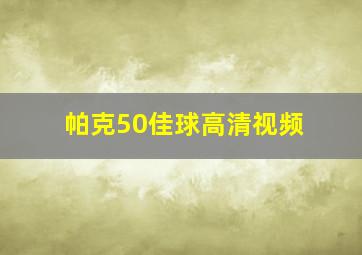 帕克50佳球高清视频