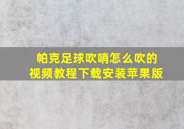 帕克足球吹哨怎么吹的视频教程下载安装苹果版