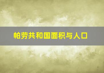 帕劳共和国面积与人口