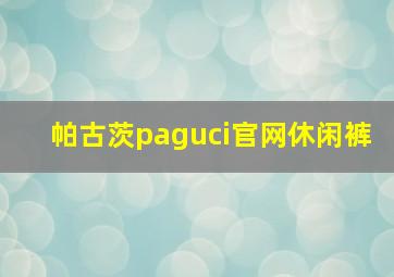 帕古茨paguci官网休闲裤