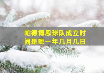 帕德博恩球队成立时间是哪一年几月几日