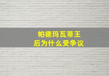 帕德玛瓦蒂王后为什么受争议