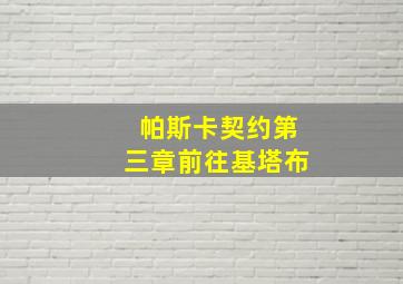 帕斯卡契约第三章前往基塔布