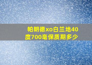 帕朗德xo白兰地40度700毫保质期多少