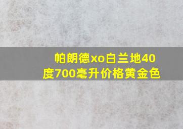 帕朗德xo白兰地40度700毫升价格黄金色