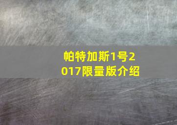 帕特加斯1号2017限量版介绍