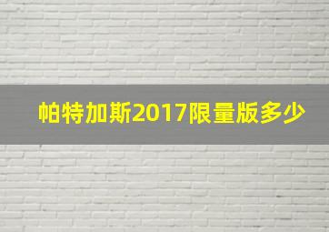 帕特加斯2017限量版多少