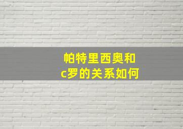 帕特里西奥和c罗的关系如何