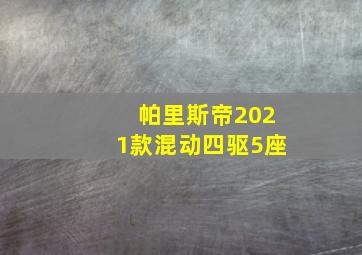 帕里斯帝2021款混动四驱5座