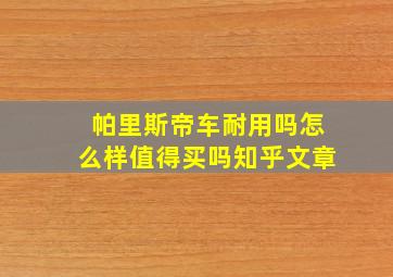 帕里斯帝车耐用吗怎么样值得买吗知乎文章