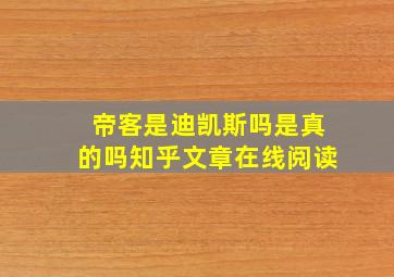 帝客是迪凯斯吗是真的吗知乎文章在线阅读