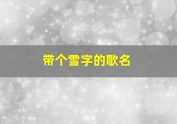 带个雪字的歌名