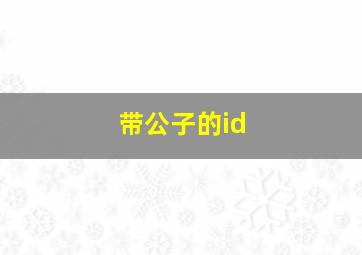 带公子的id