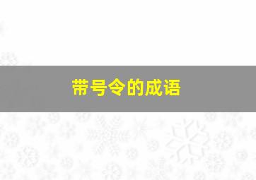 带号令的成语