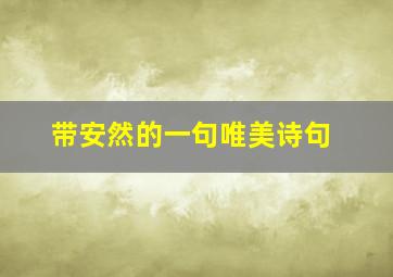 带安然的一句唯美诗句