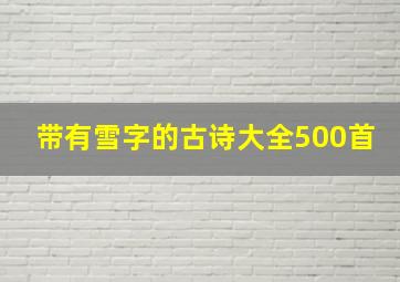 带有雪字的古诗大全500首