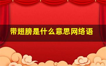 带翅膀是什么意思网络语