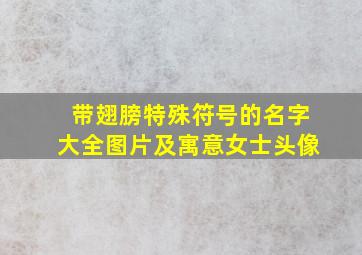 带翅膀特殊符号的名字大全图片及寓意女士头像