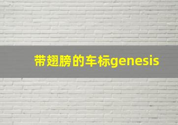 带翅膀的车标genesis