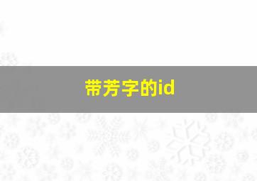 带芳字的id