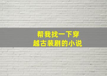 帮我找一下穿越古装剧的小说