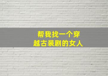 帮我找一个穿越古装剧的女人