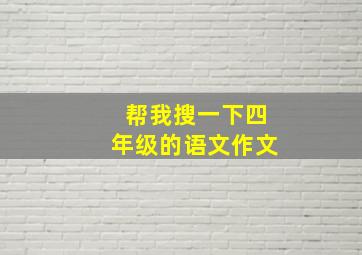 帮我搜一下四年级的语文作文