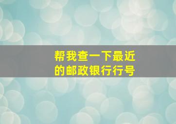 帮我查一下最近的邮政银行行号