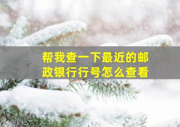 帮我查一下最近的邮政银行行号怎么查看