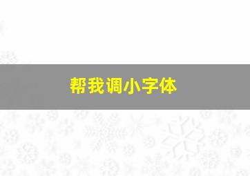 帮我调小字体