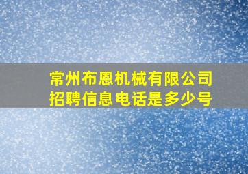 常州布恩机械有限公司招聘信息电话是多少号