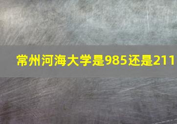 常州河海大学是985还是211